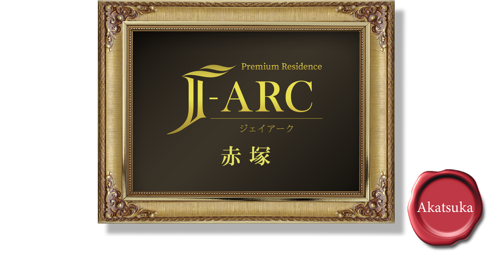 Premium Residence J-ARC 赤塚