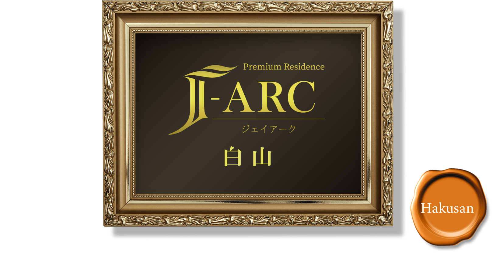 Premium Residence J-ARC 白山