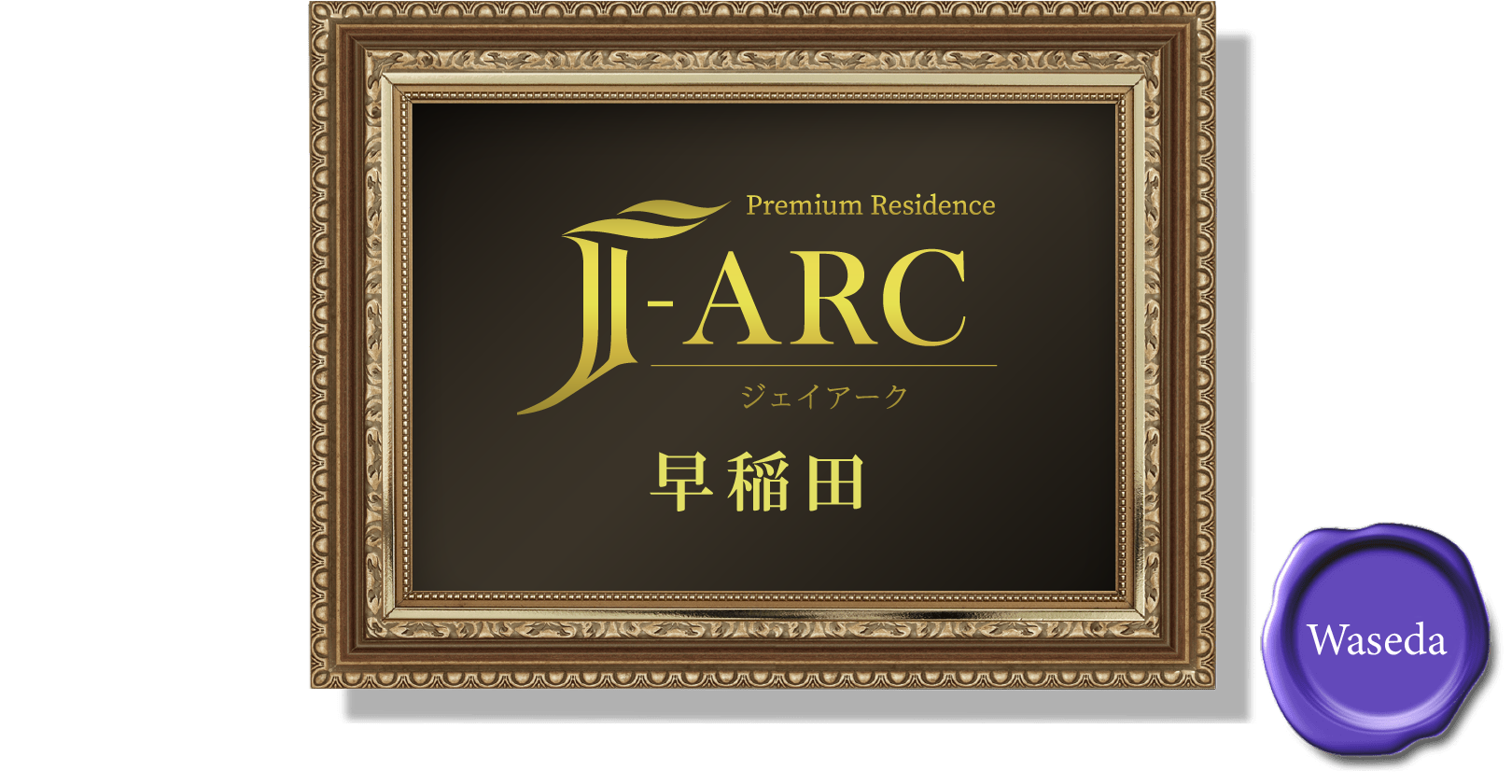 Premium Residence J-ARC 早稲田