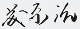 藤原　治